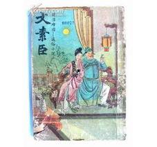 文素臣,古代文人的传奇人生与艺术追求